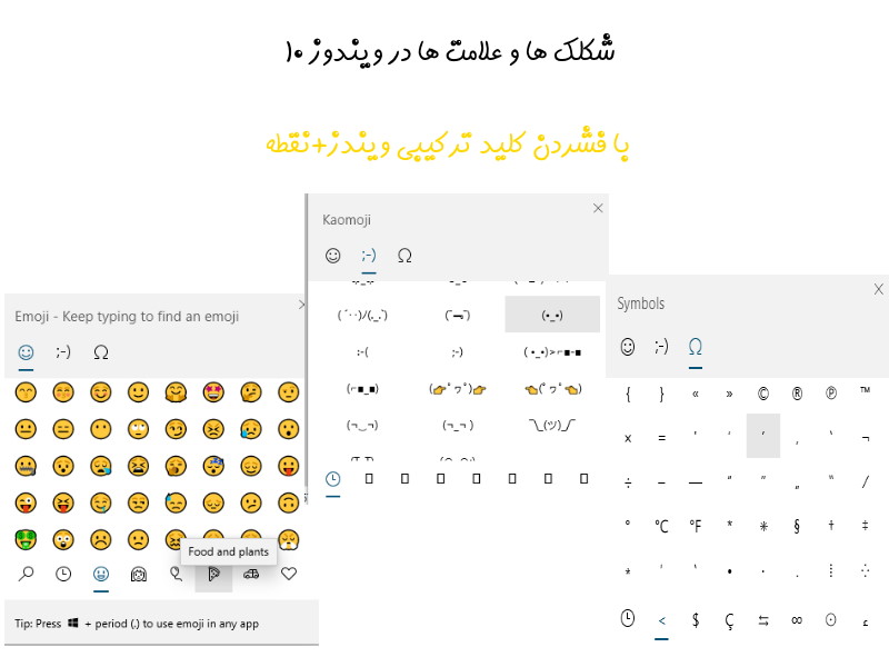 شکلک ها و علامت ها در ویندوز 10 !